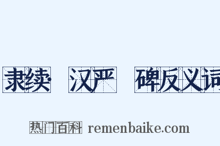 隶续·汉严䜣碑反义词是什么意思的图片